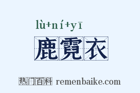 鹿霓衣是什么意思的图片